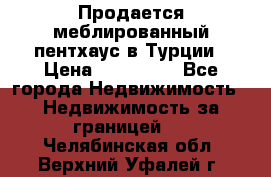 Продается меблированный пентхаус в Турции › Цена ­ 195 000 - Все города Недвижимость » Недвижимость за границей   . Челябинская обл.,Верхний Уфалей г.